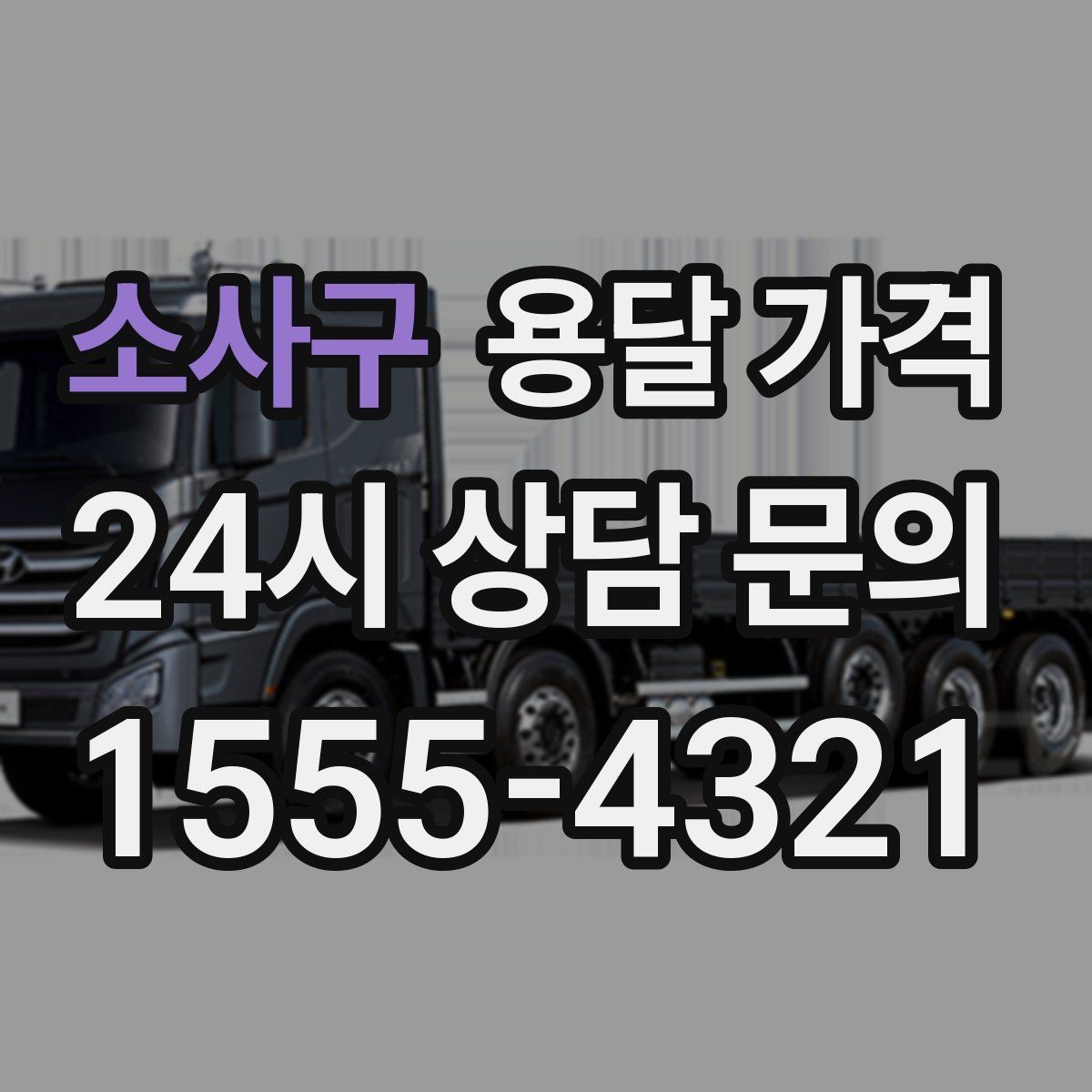 소사구 용달 가격 보험 적용 여부 확인 방법