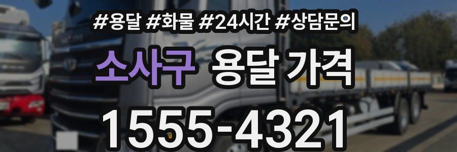 소사구 용달 가격