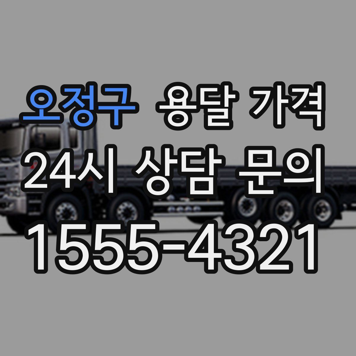 오정구 용달 가격