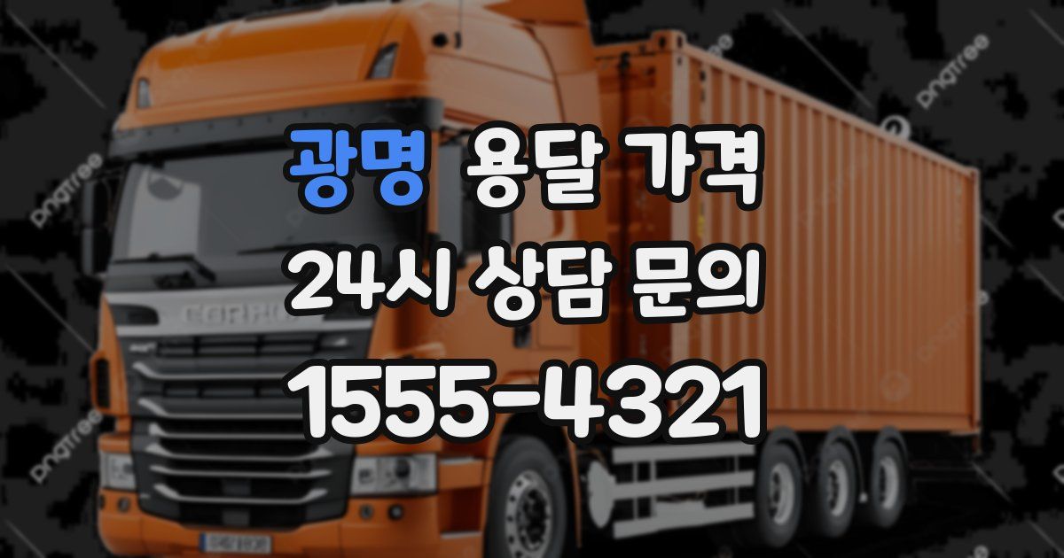 광명 용달 가격