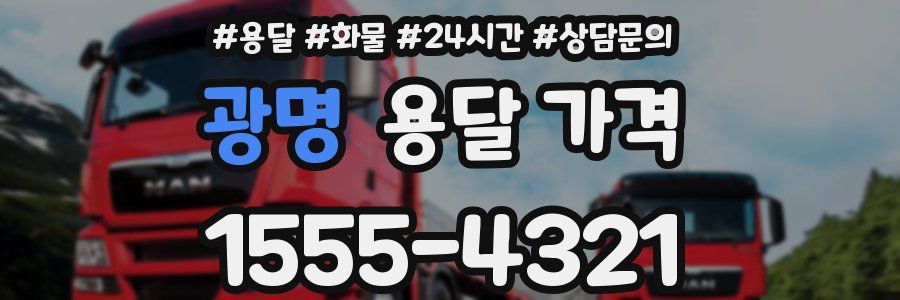 광명 용달 가격