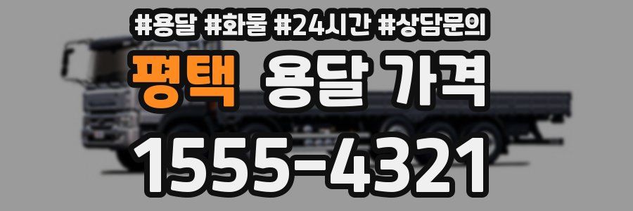 평택 용달 가격