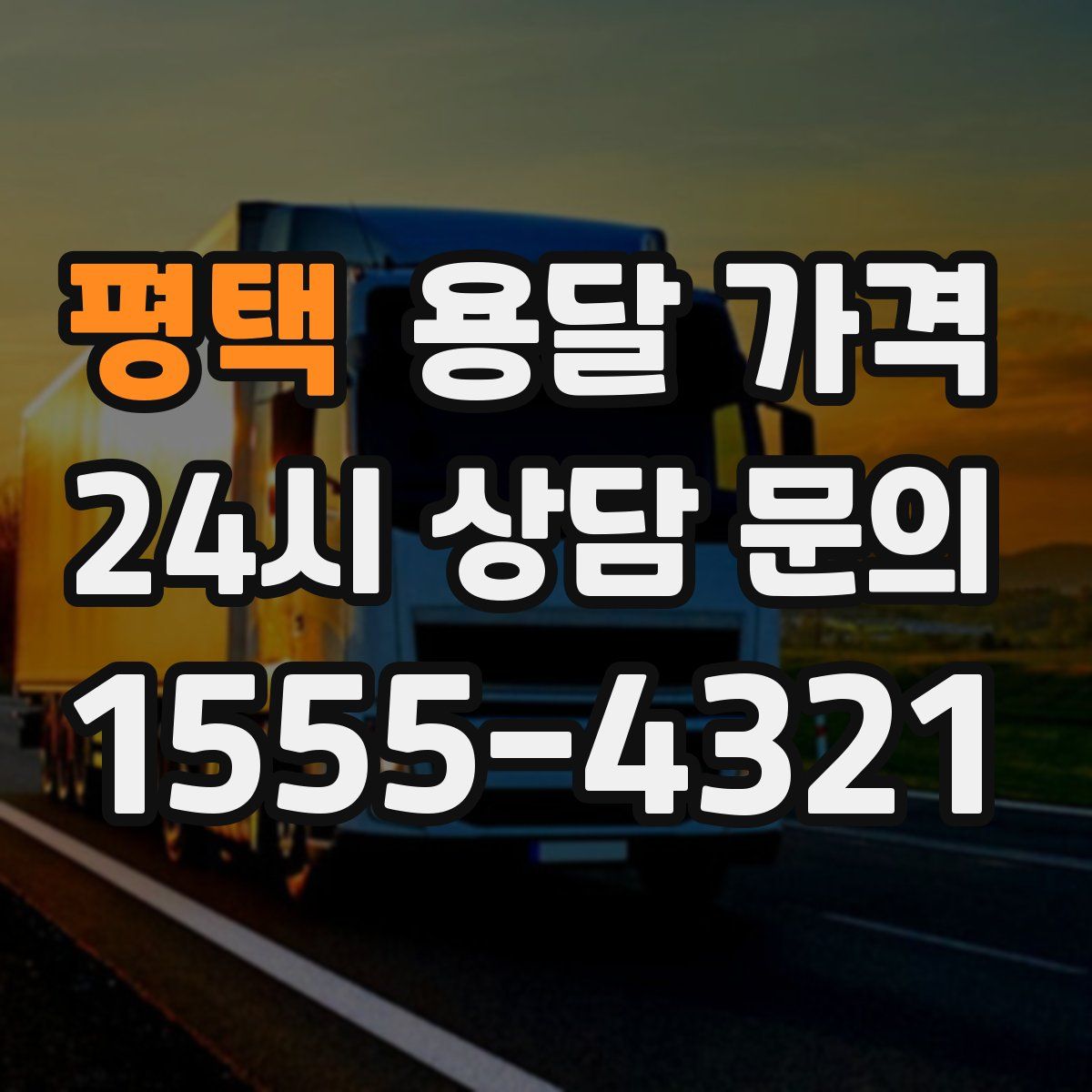 평택 용달 가격