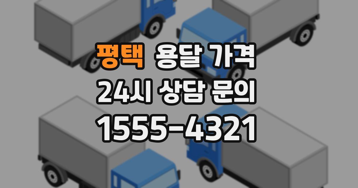 평택 용달 가격