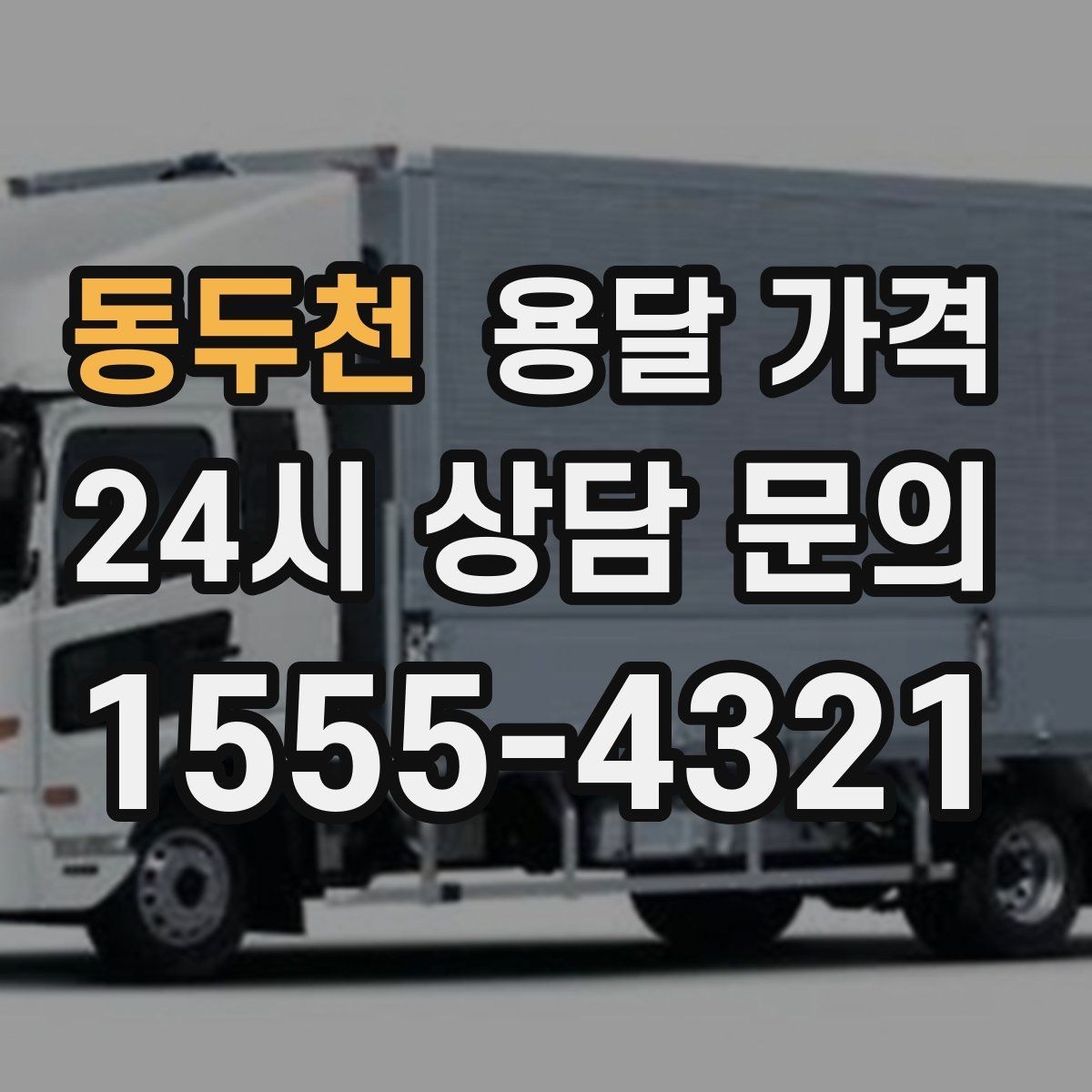 동두천 용달 가격 합리적인 이용을 위한 가이드