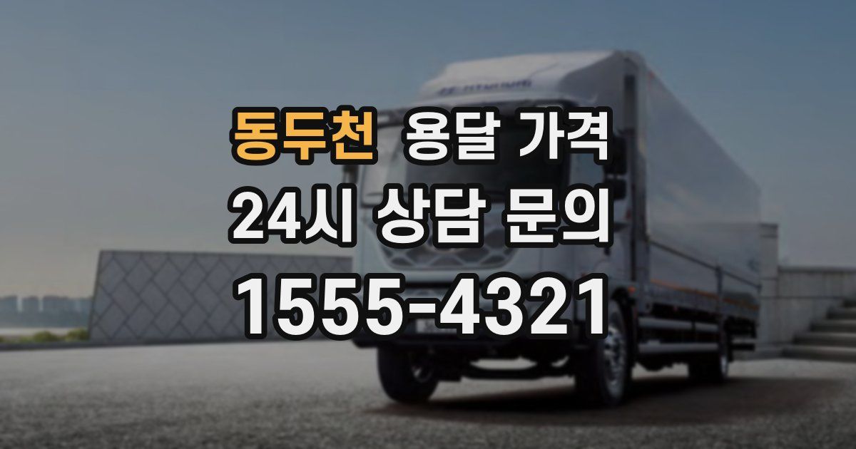 동두천 용달 가격