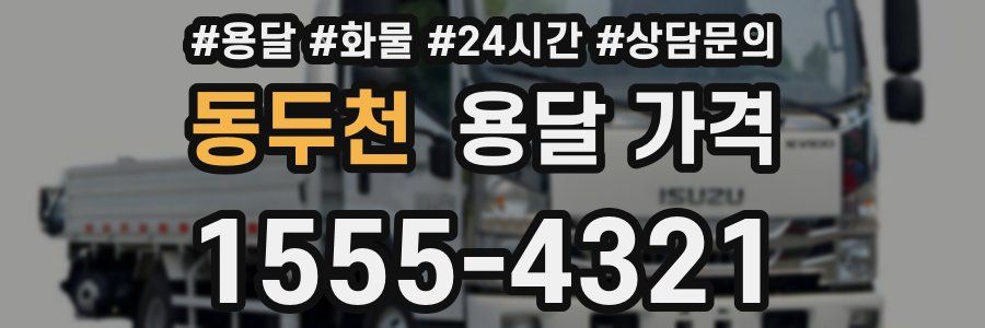 동두천 용달 가격