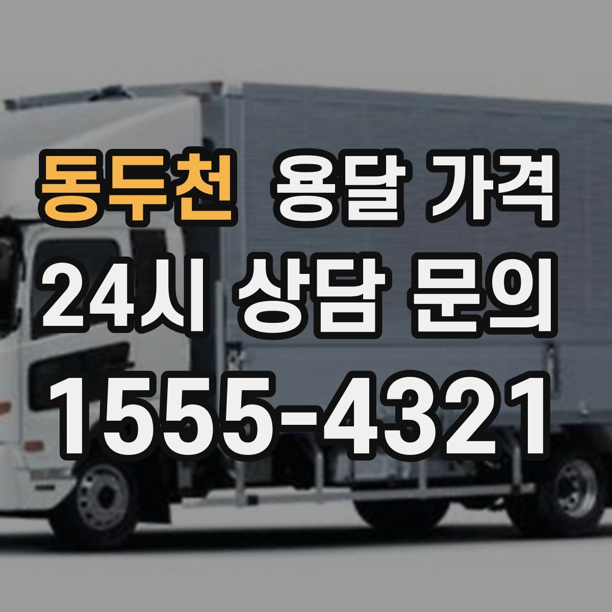 동두천 용달 가격