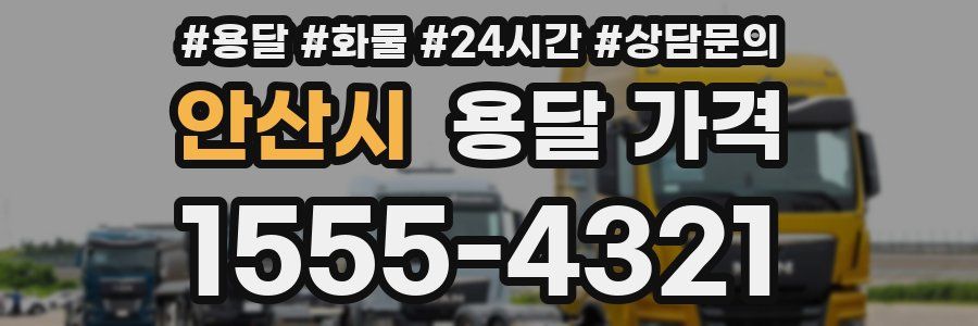 안산시 용달 가격