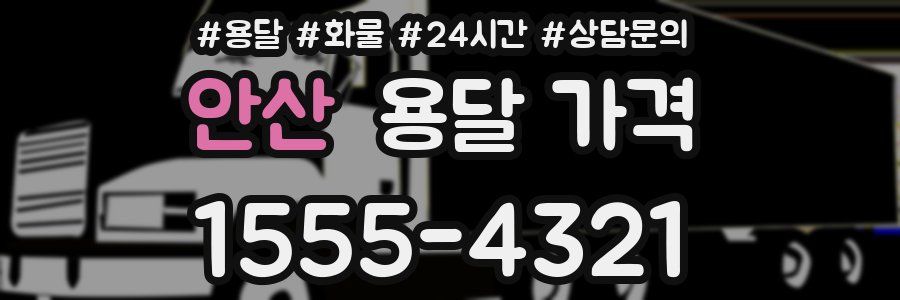 안산 용달 가격