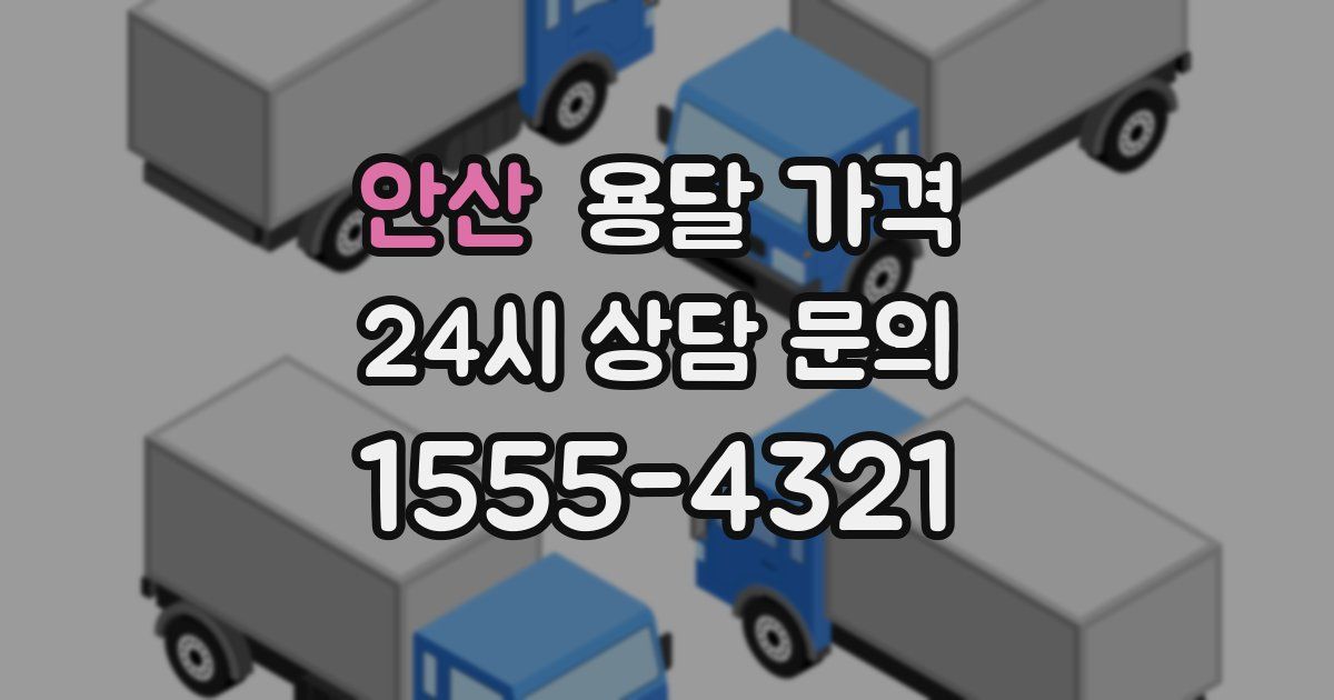 안산 용달 가격