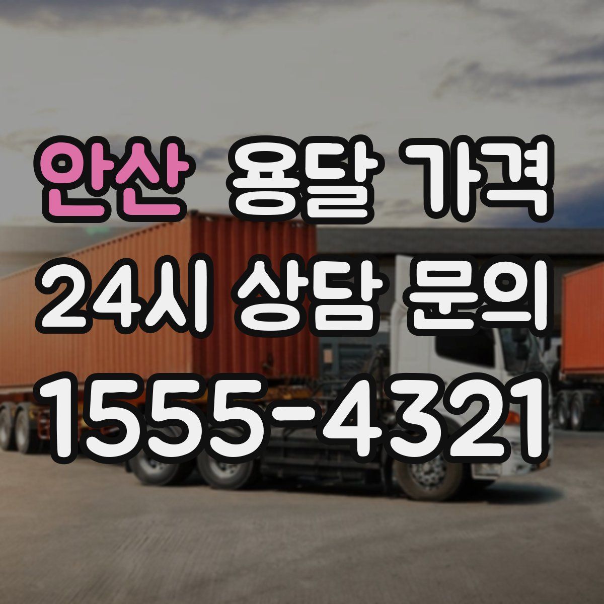 안산 용달 가격