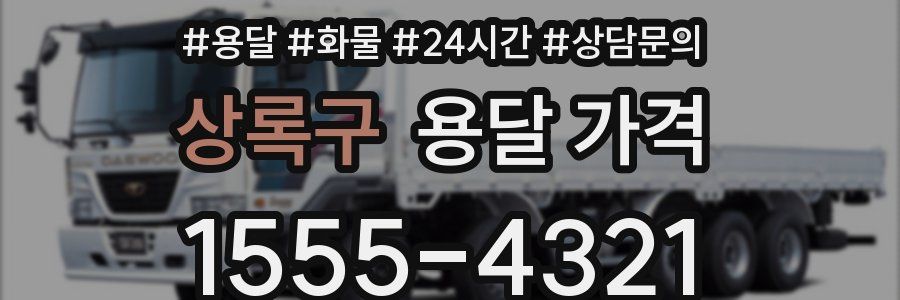 상록구 용달 가격