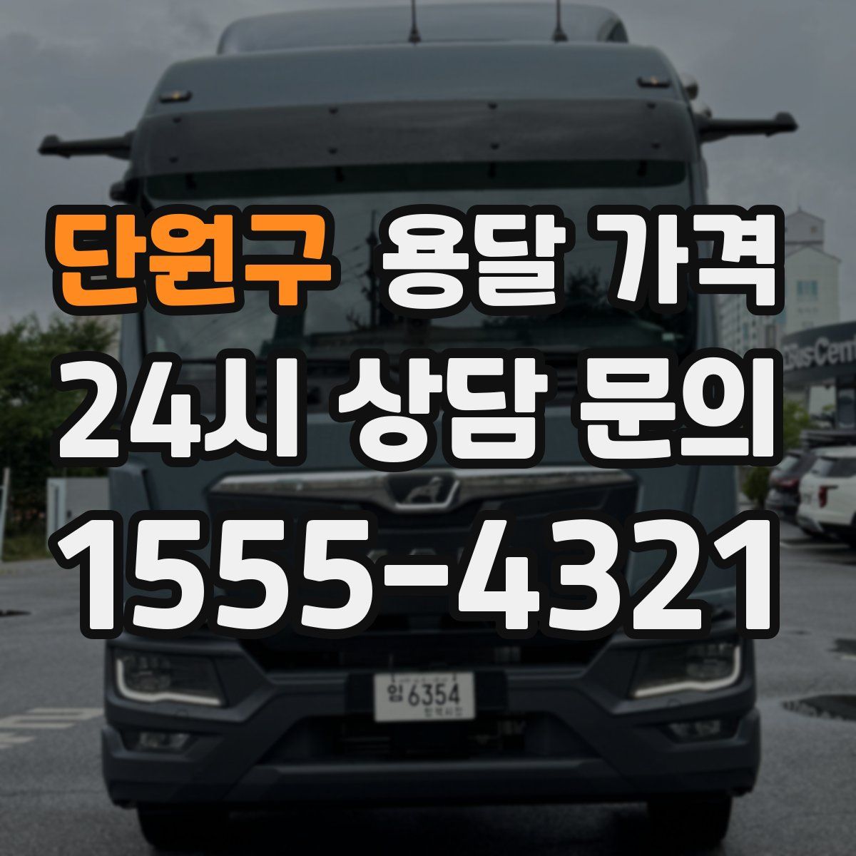 단원구 용달 가격