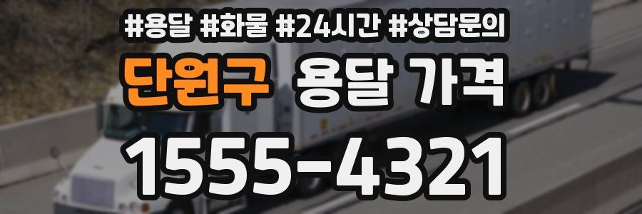 단원구 용달 가격