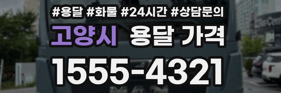 고양시 용달 가격