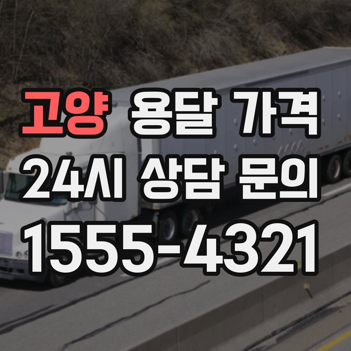 고양 용달 가격 실제 도움이 되는 정보만 정리