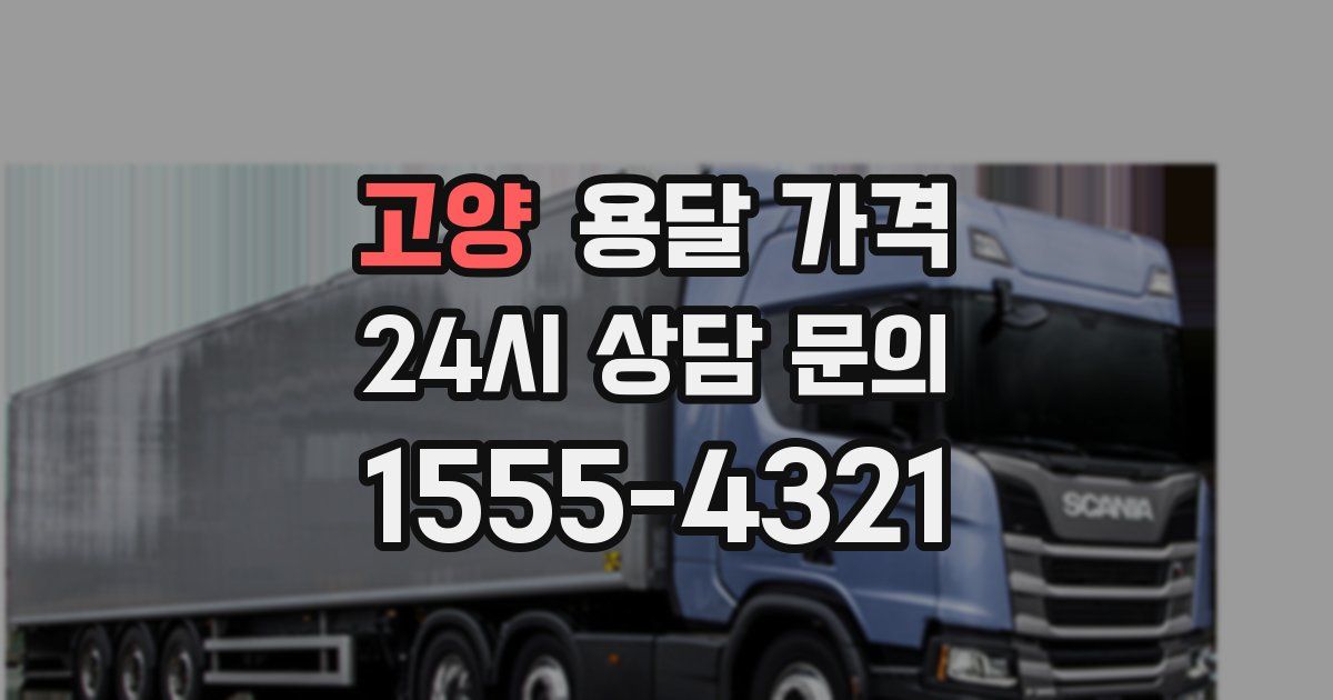 고양 용달 가격