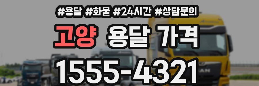 고양 용달 가격