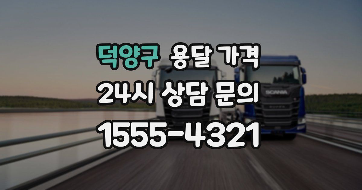 덕양구 용달 가격