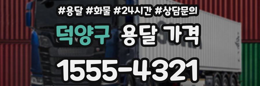 덕양구 용달 가격