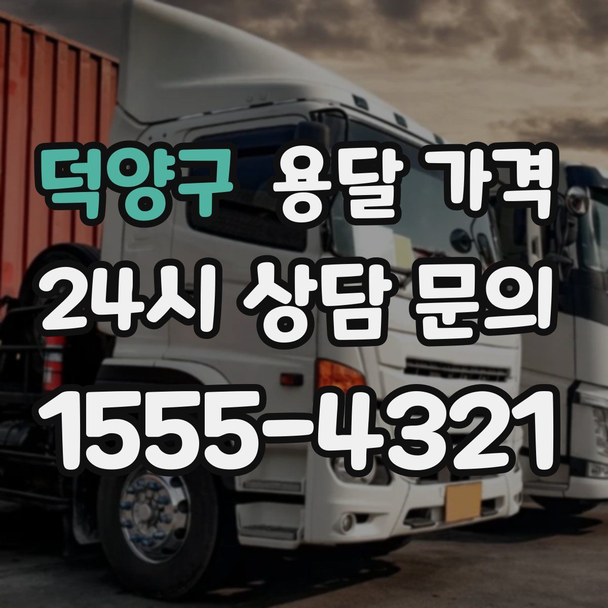 덕양구 용달 가격