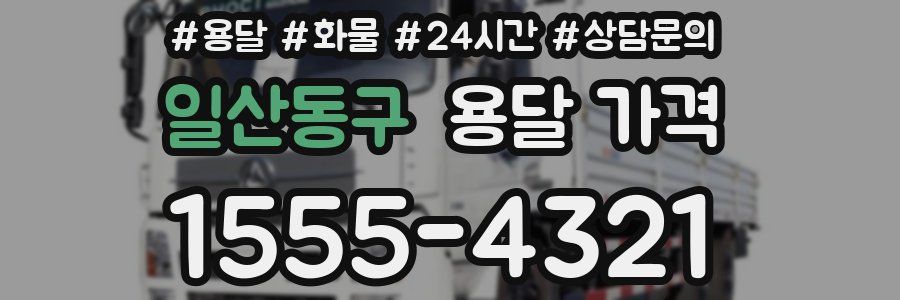 일산동구 용달 가격