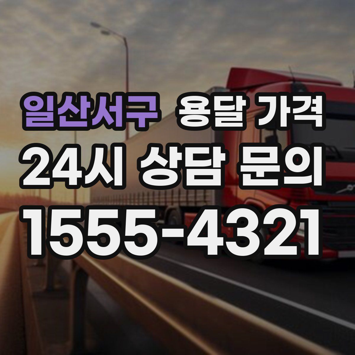 일산서구 용달 가격