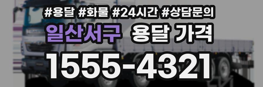 일산서구 용달 가격