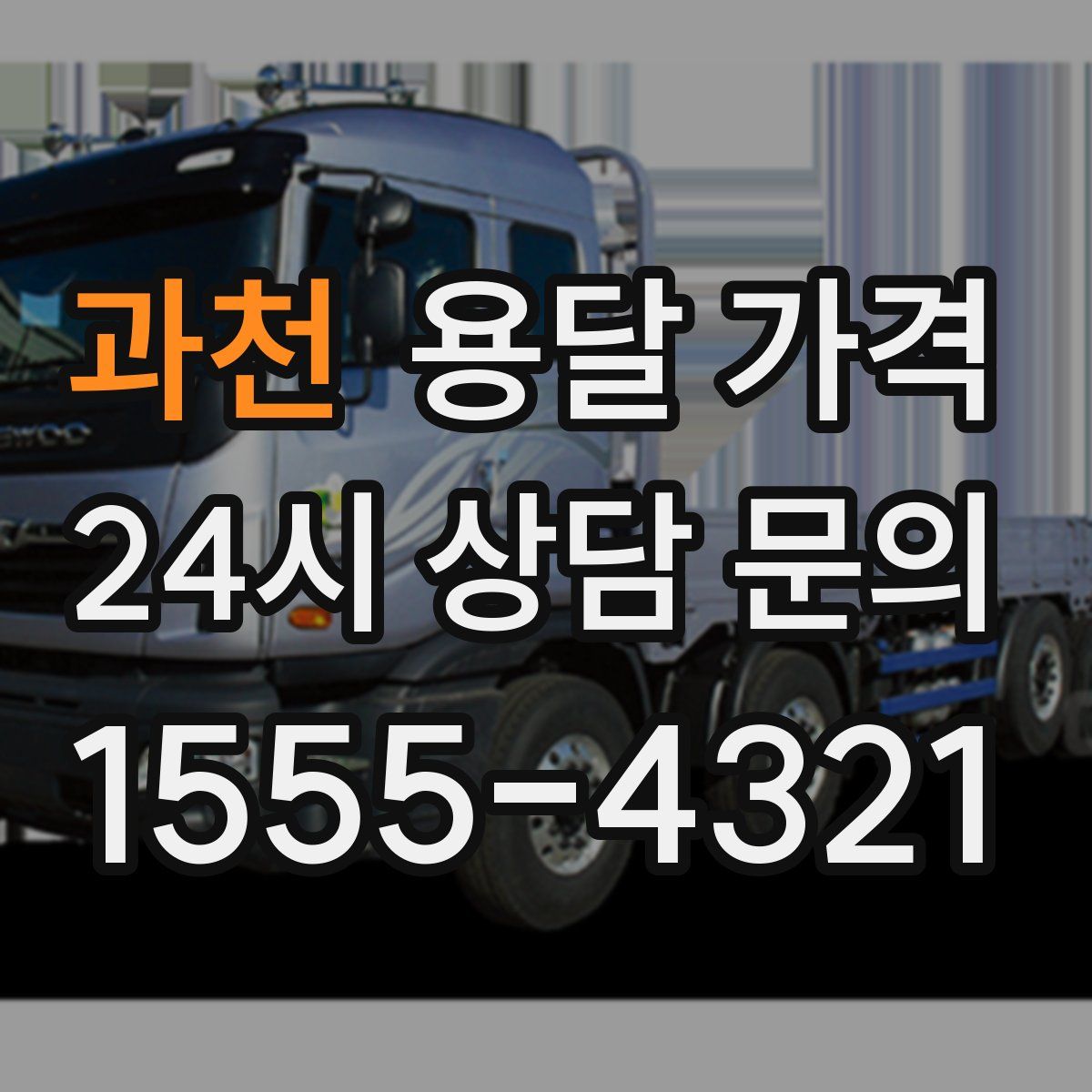 과천 용달 가격