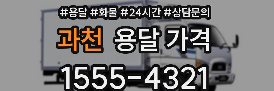 과천 용달 가격