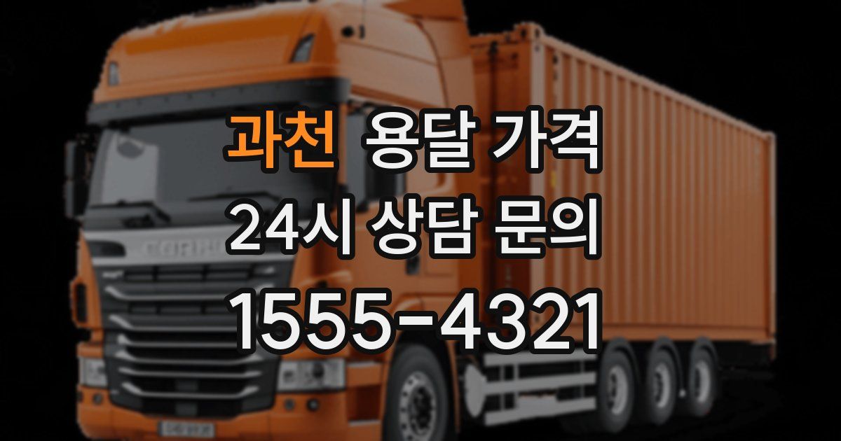 과천 용달 가격