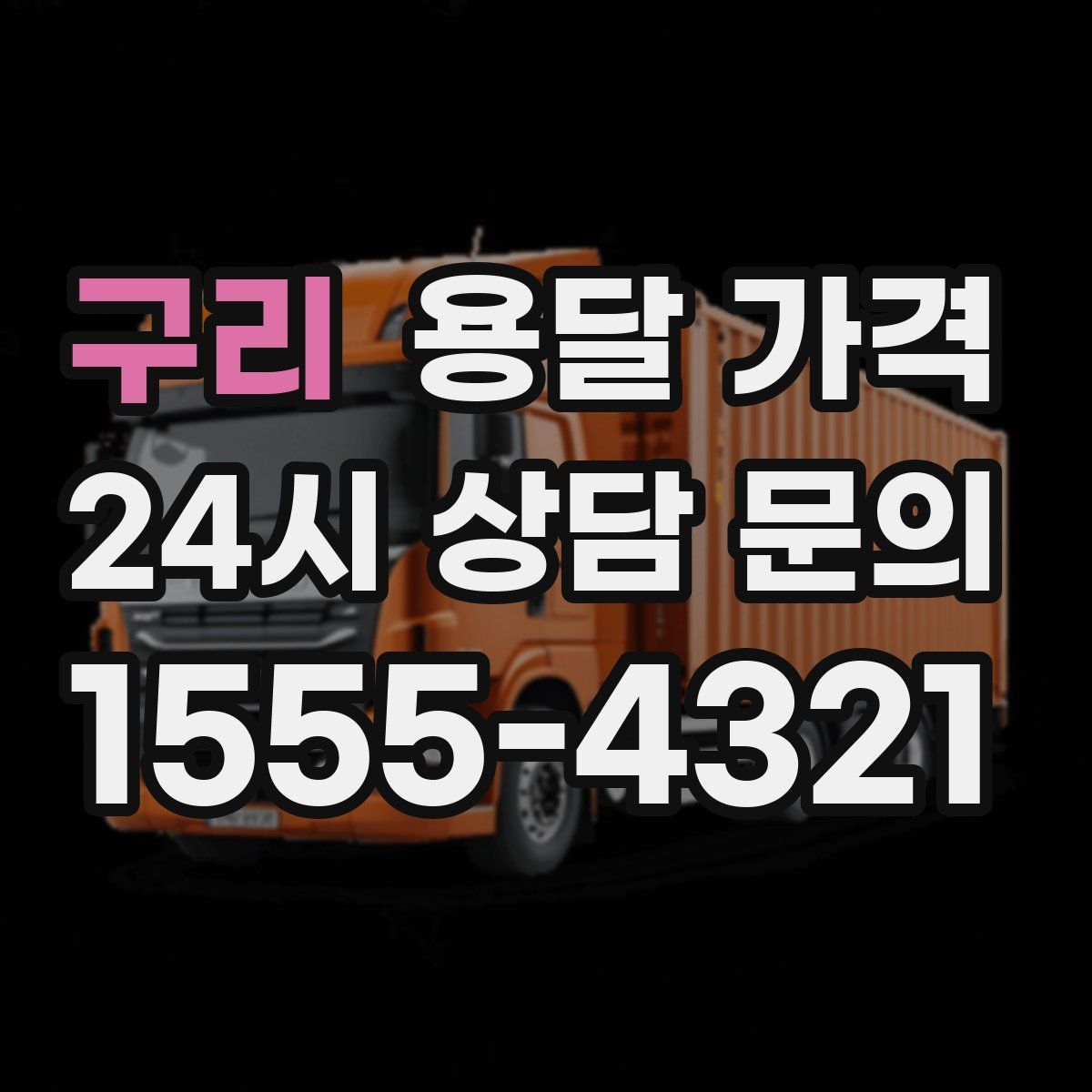 구리 용달 가격