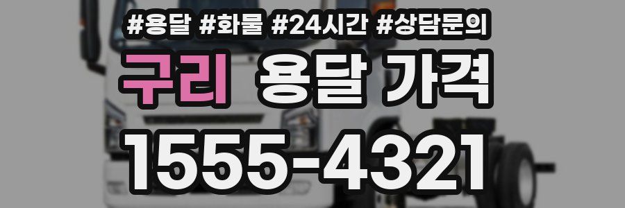 구리 용달 가격