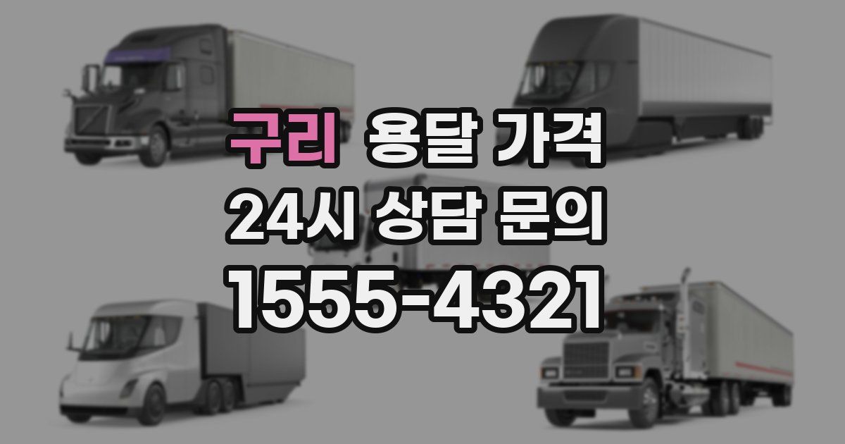 구리 용달 가격