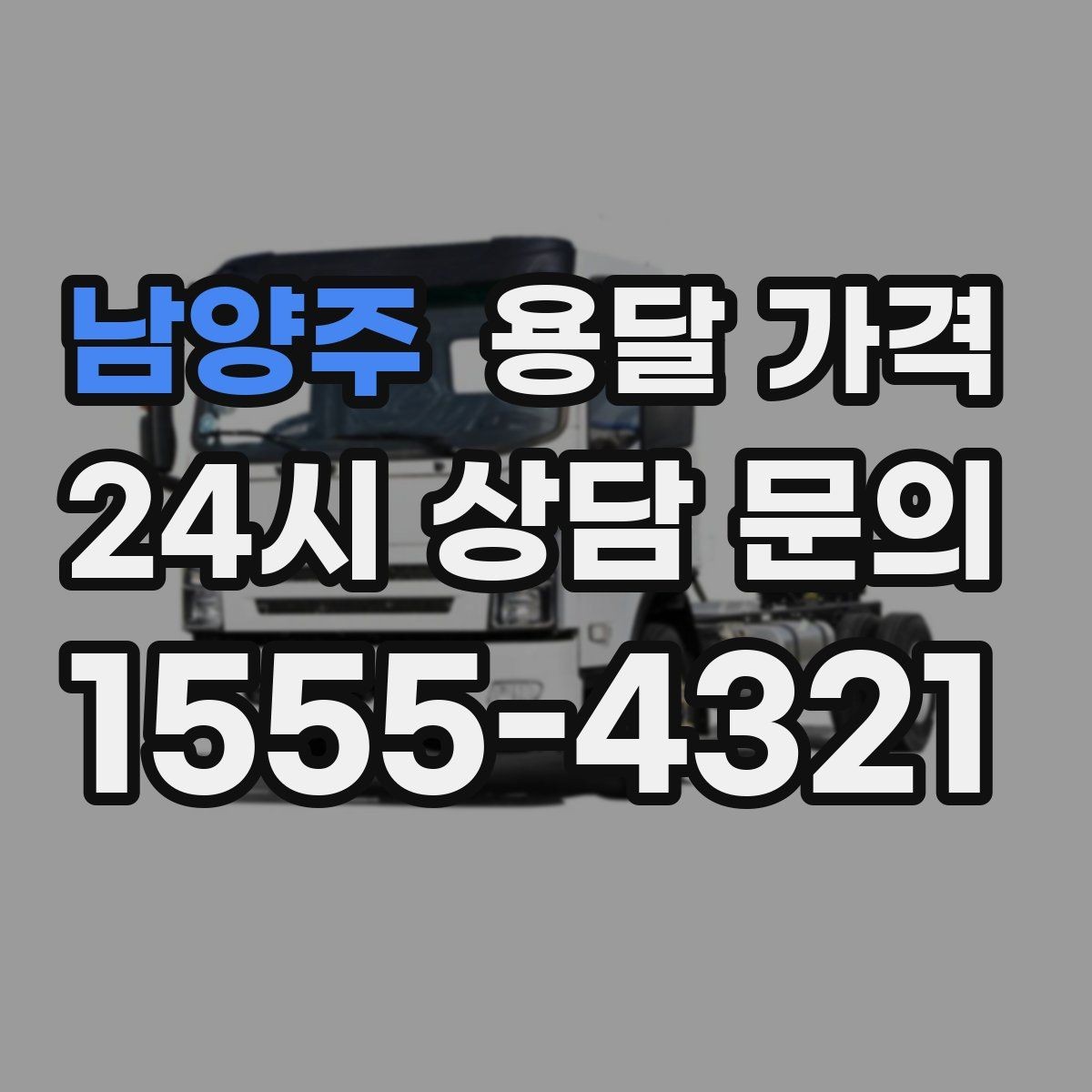 남양주 용달 가격 야간 운송 시 추가 비용