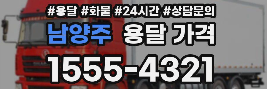 남양주 용달 가격