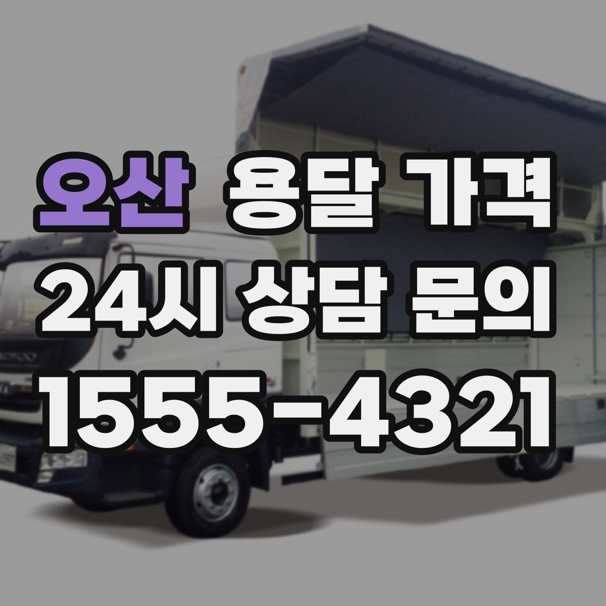 오산 용달 가격 긴급 운송 시 특징