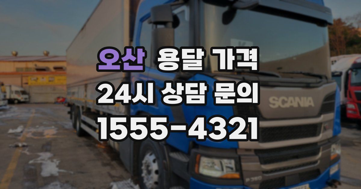 오산 용달 가격