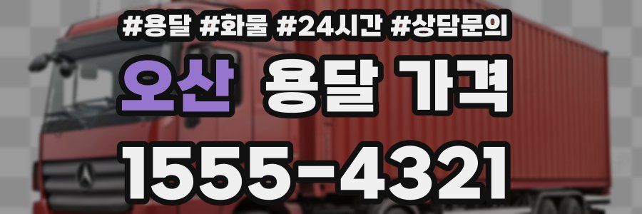 오산 용달 가격