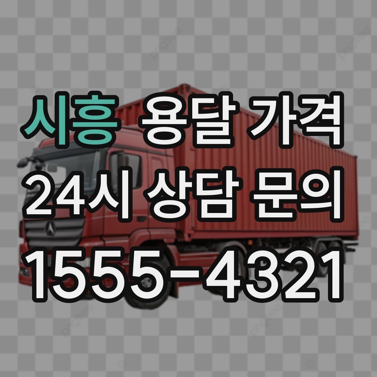 시흥 용달 가격 차량 진입 가능 여부 체크