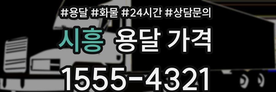 시흥 용달 가격