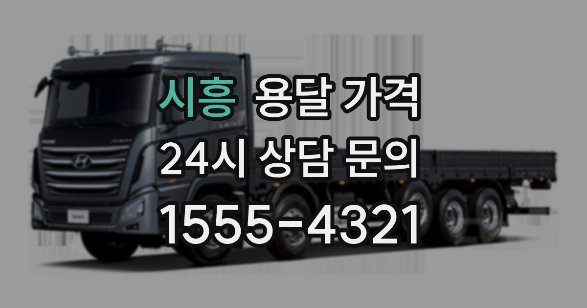 시흥 용달 가격