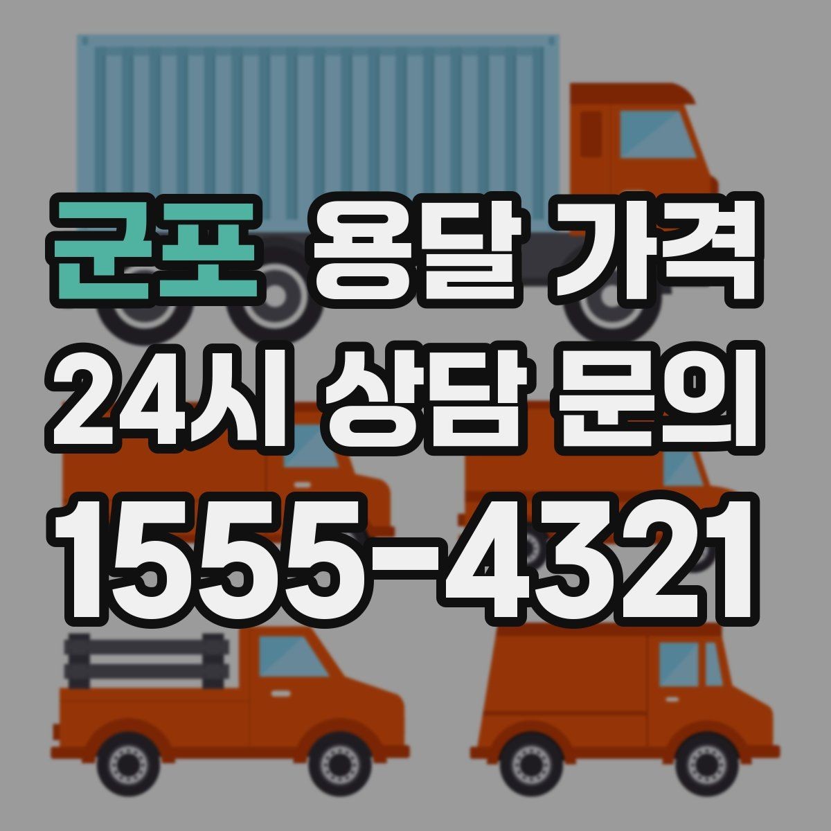 군포 용달 가격 일반 배송과 다른 점