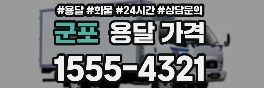 군포 용달 가격