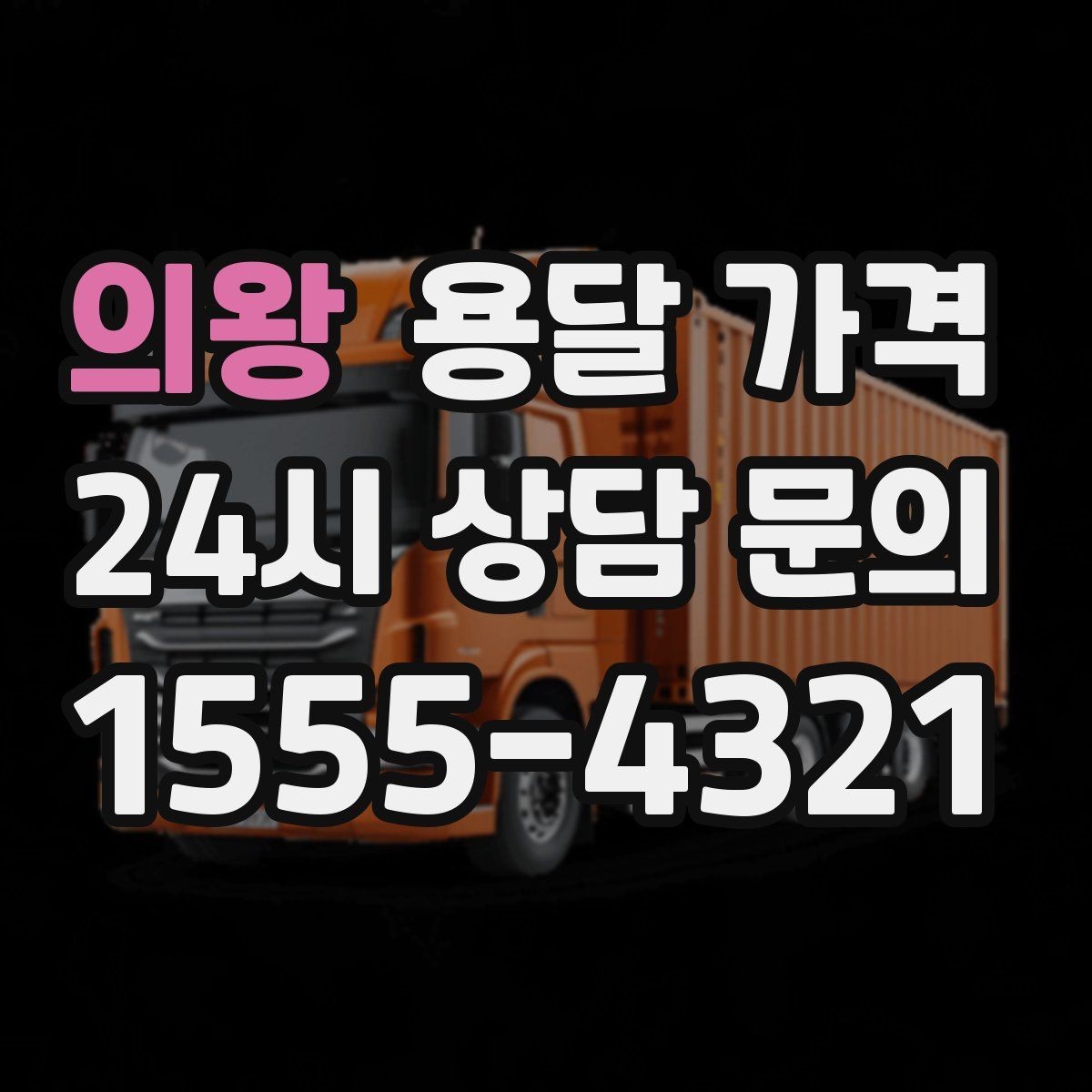 의왕 용달 가격 처음 알아보는 분들을 위한 정리
