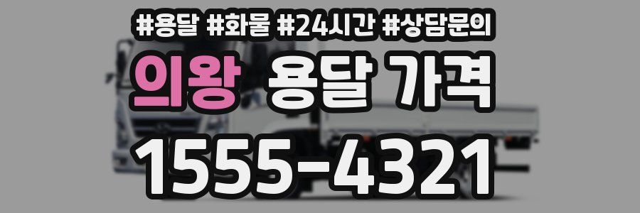 의왕 용달 가격