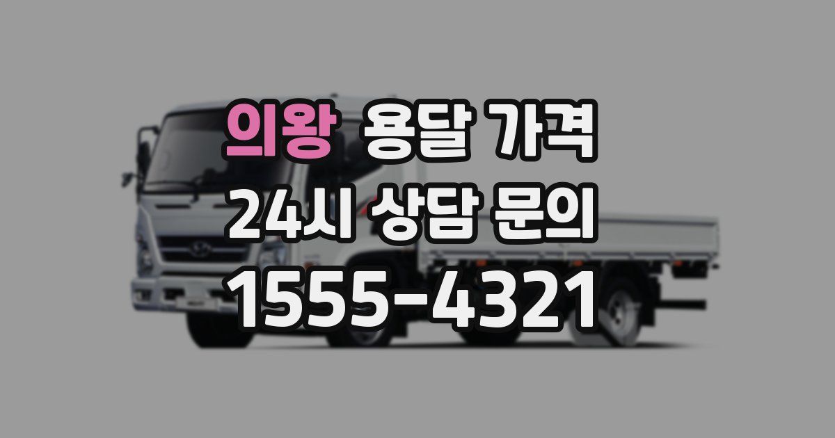 의왕 용달 가격