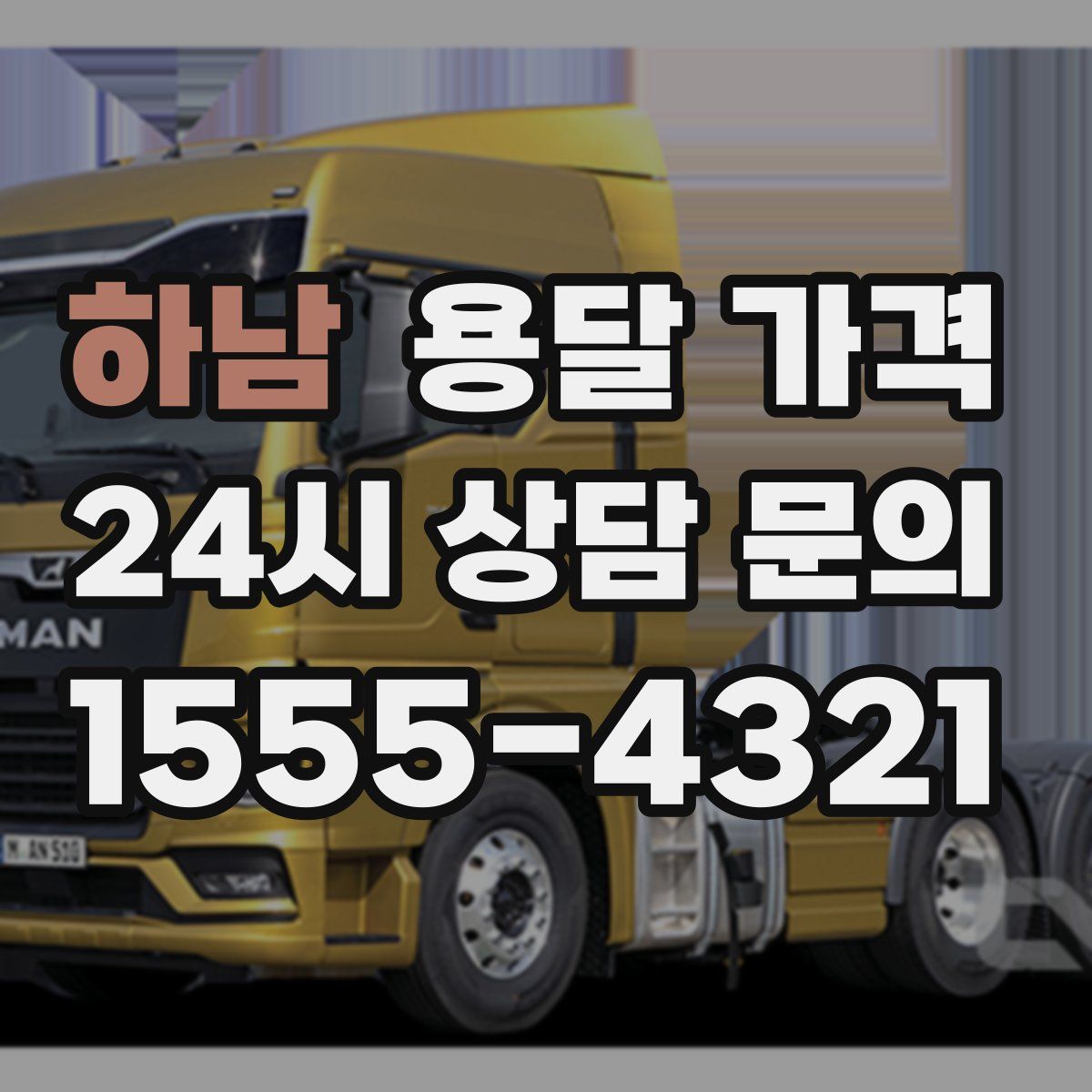 하남 용달 가격