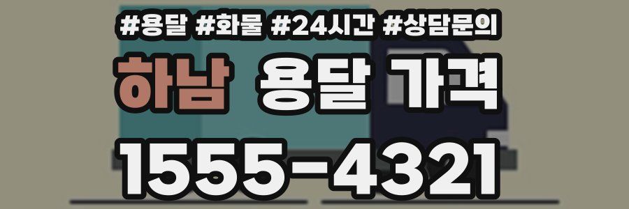 하남 용달 가격